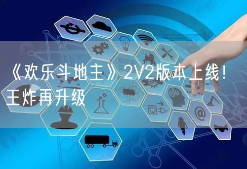《欢乐斗地主》2V2版本上线！ 王炸再升级