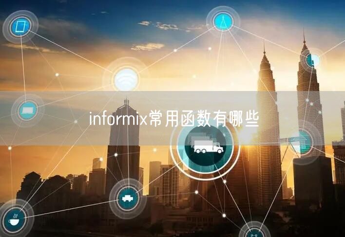 informix常用函数有哪些