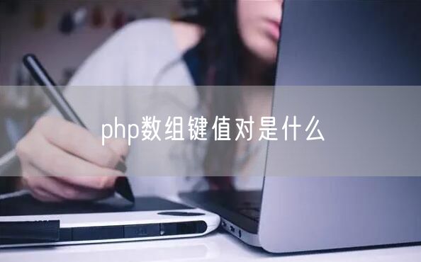 php数组键值对是什么