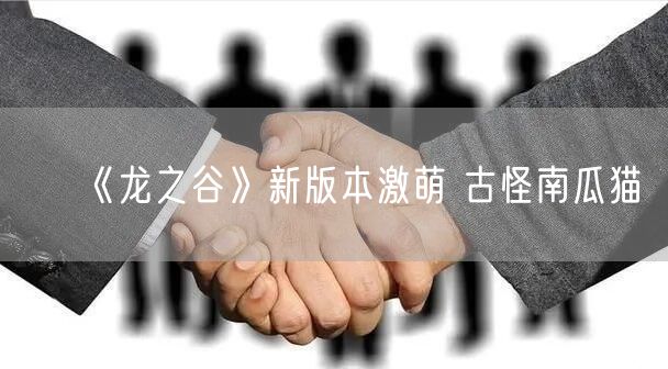 《龙之谷》新版本激萌 古怪南瓜猫