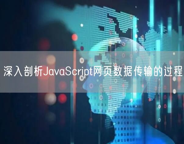 深入剖析JavaScript网页数据传输的过程