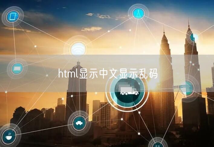 html显示中文显示乱码