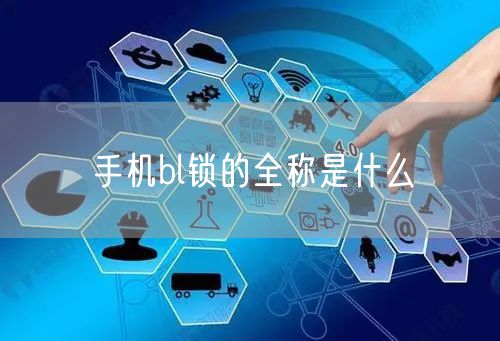 手机bl锁的全称是什么
