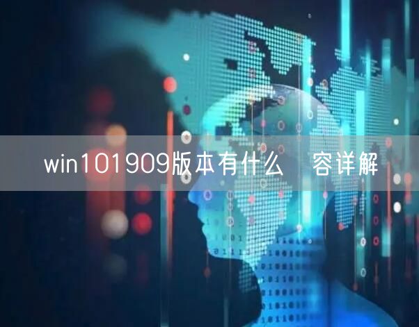 win101909版本有什么內容详解