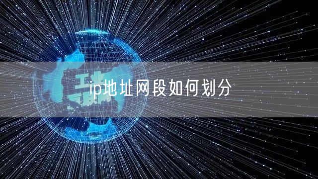 ip地址网段如何划分