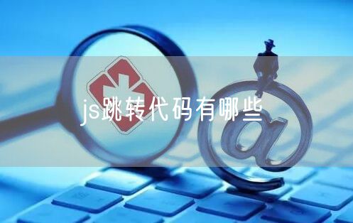 js跳转代码有哪些