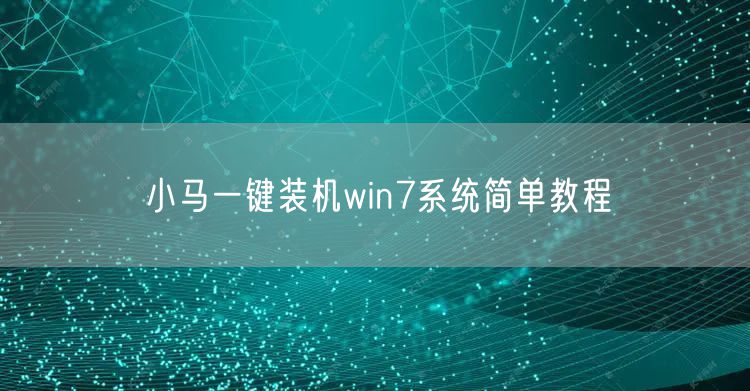 小马一键装机win7系统简单教程