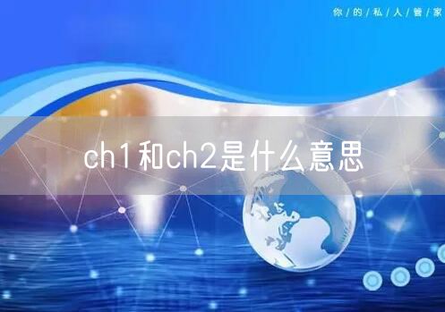 ch1和ch2是什么意思
