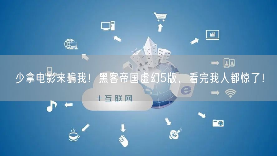 少拿电影来骗我！黑客帝国虚幻5版，看完我人都惊了！