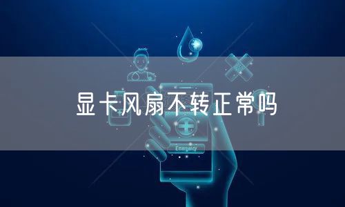 显卡风扇不转正常吗