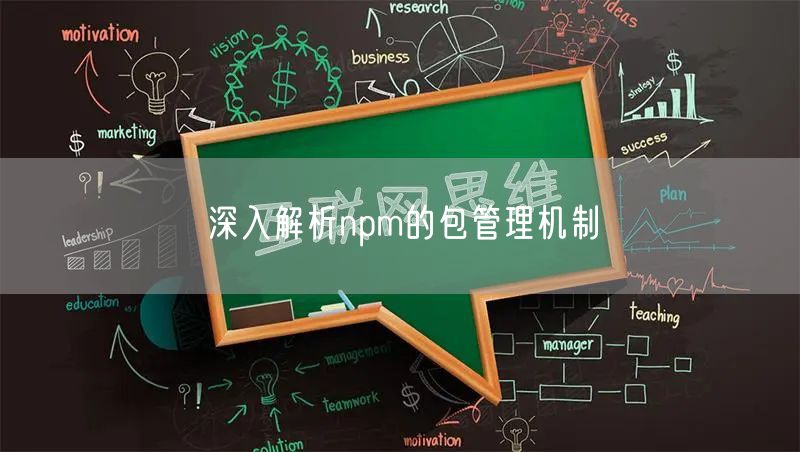 深入解析npm的包管理机制