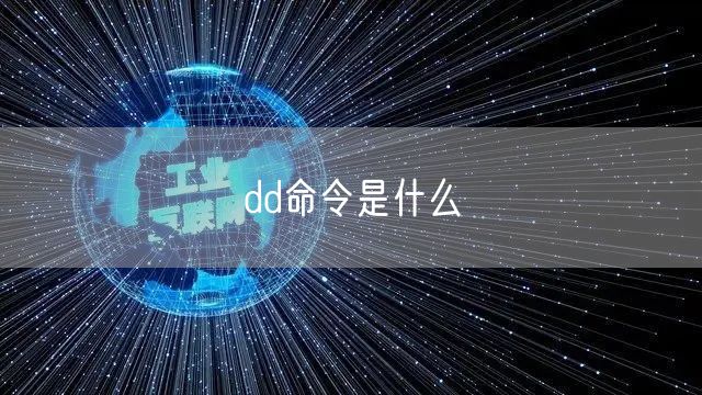 dd命令是什么