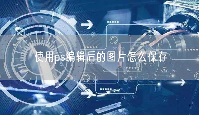 使用ps编辑后的图片怎么保存
