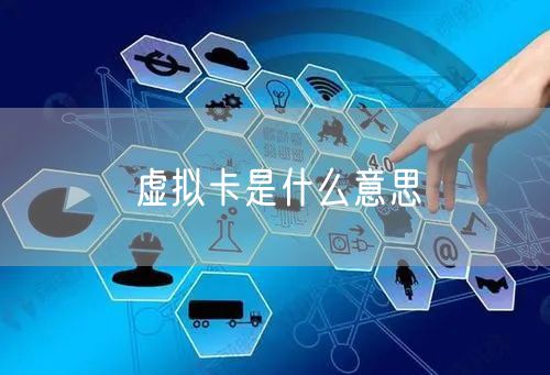 虚拟卡是什么意思