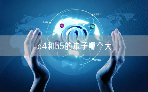 a4和b5的本子哪个大