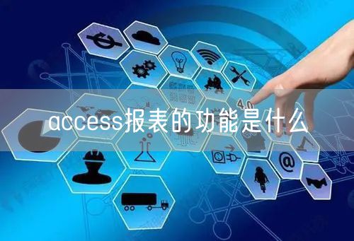 access报表的功能是什么