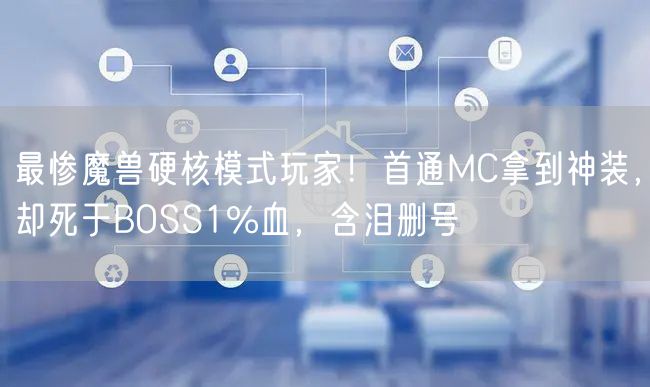 最惨魔兽硬核模式玩家！首通MC拿到神装，却死于BOSS1%血，含泪删号