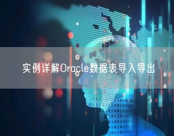 实例详解Oracle数据表导入导出