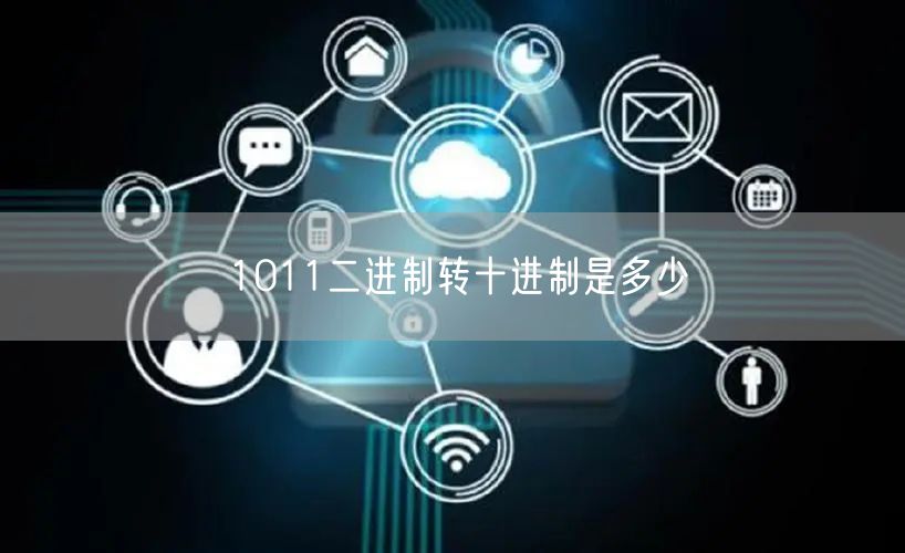 1011二进制转十进制是多少
