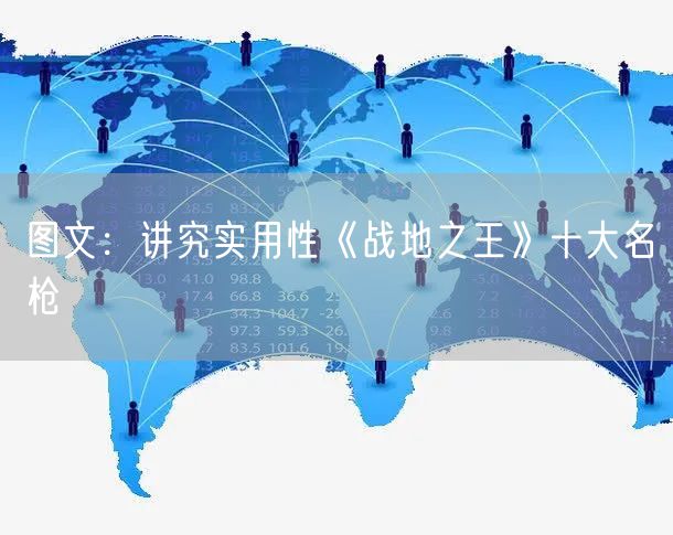 图文：讲究实用性《战地之王》十大名枪