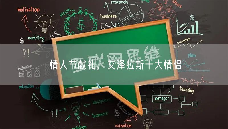 情人节献礼，艾泽拉斯十大情侣