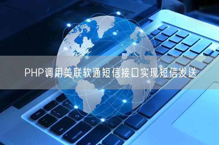 PHP调用美联软通短信接口实现短信发送