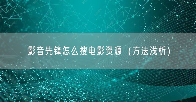影音先锋怎么搜电影资源（方法浅析）