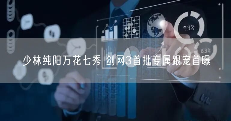 少林纯阳万花七秀 剑网3首批专属跟宠首曝