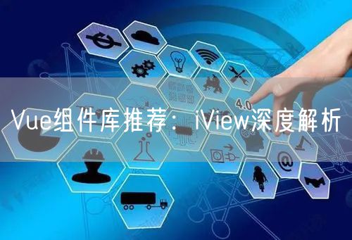 Vue组件库推荐：iView深度解析