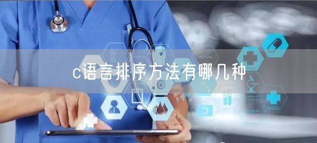 c语言排序方法有哪几种