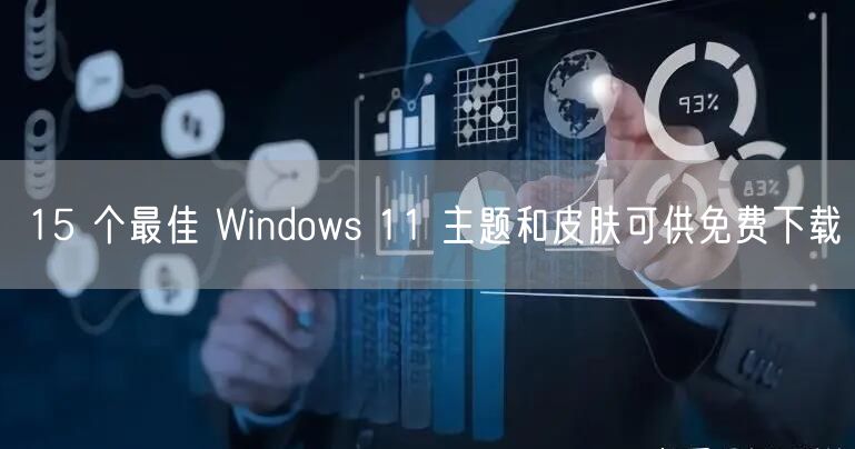 15 个最佳 Windows 11 主题和皮肤可供免费下载
