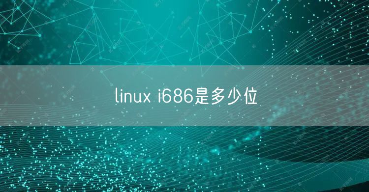 linux i686是多少位