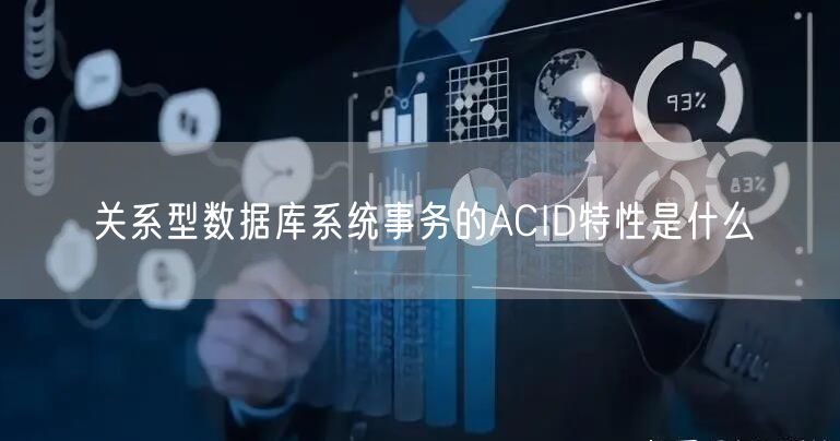 关系型数据库系统事务的ACID特性是什么