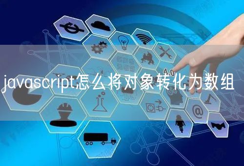 javascript怎么将对象转化为数组