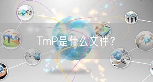 TmP是什么文件？