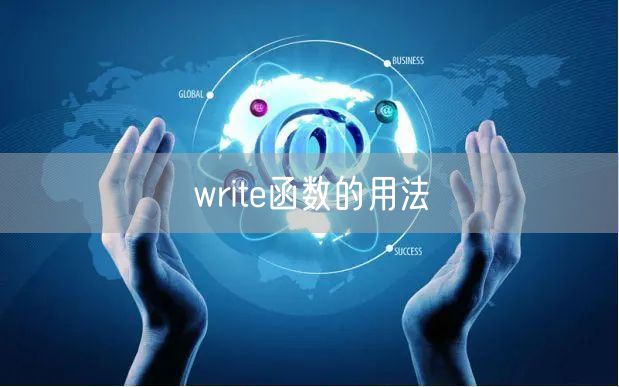 write函数的用法