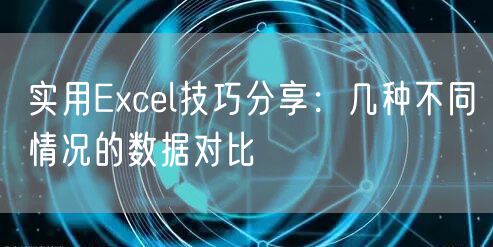 实用Excel技巧分享：几种不同情况的数据对比