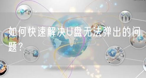 如何快速解决U盘无法弹出的问题？