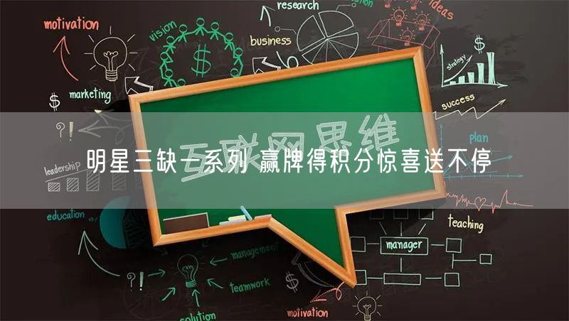 明星三缺一系列 赢牌得积分惊喜送不停