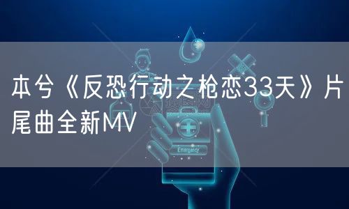 本兮《反恐行动之枪恋33天》片尾曲全新MV