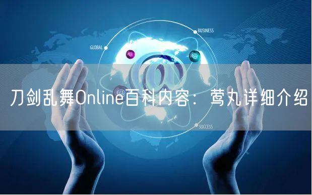 刀剑乱舞Online百科内容：莺丸详细介绍