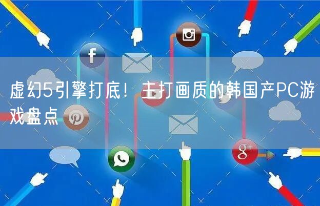 虚幻5引擎打底！主打画质的韩国产PC游戏盘点