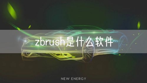 zbrush是什么软件