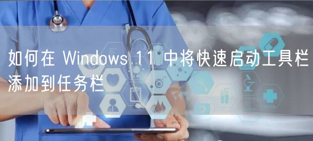如何在 Windows 11 中将快速启动工具栏添加到任务栏