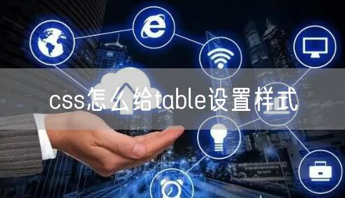 css怎么给table设置样式