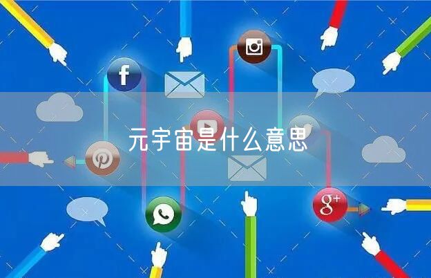 元宇宙是什么意思