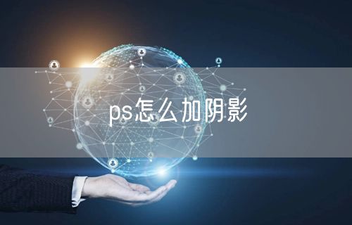 ps怎么加阴影
