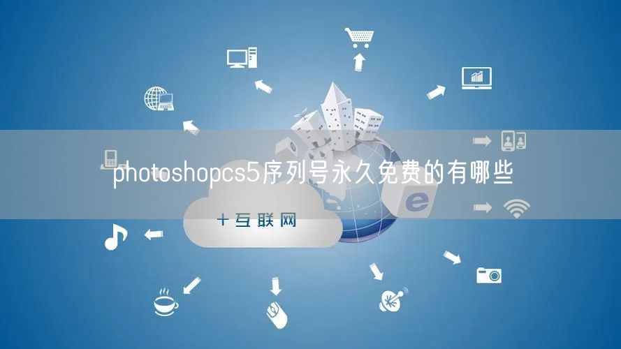 photoshopcs5序列号永久免费的有哪些