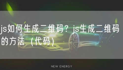 js如何生成二维码？js生成二维码的方法（代码）