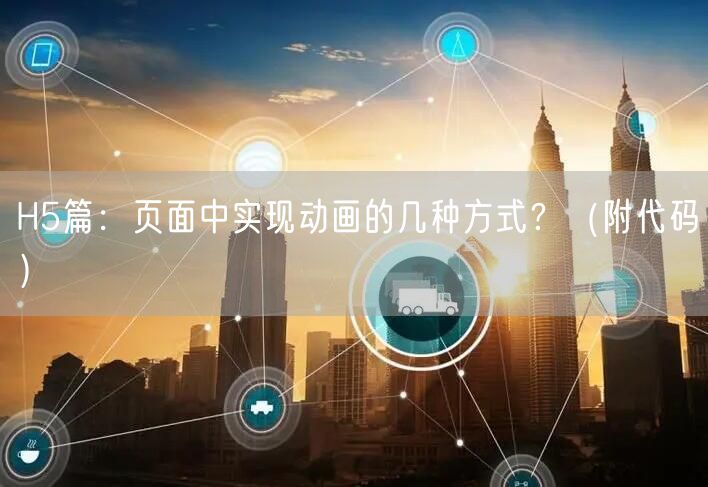 H5篇：页面中实现动画的几种方式？（附代码）